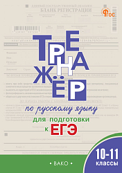 Тренажёр по русскому языку для подготовки к ЕГЭ. 10–11 классы