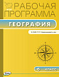 Рабочая программа «География. 6 класс» к УМК Т.П. Герасимовой, Н.П. Неклюковой - 1