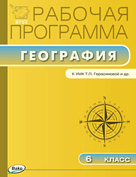 Рабочая программа по географии. 6 класс. К УМК Т.П. Герасимовой, Н.П. Неклюковой