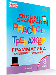 Тренажёр: грамматика английского языка. 3 класс - 1