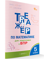 Тренажёр по математике для подготовки к ВПР. 5 класс - 1