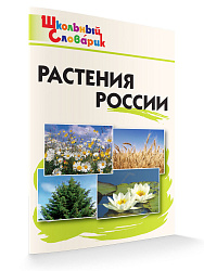 Словарик «Растения России» для 1-4 классов - 1
