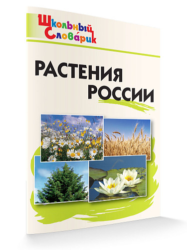 Растения России - 7