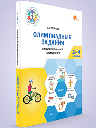 Олимпиадные задания по функциональной грамотности. 2–4 классы - 1