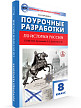 Поурочные разработки «История России. 8 класс» к УМК А.В. Торкунова - 2