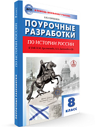 Поурочные разработки по истории России. 8 класс. К УМК А.В. Торкунова - 1