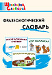 Словарик «Фразеологический словарь» для 1-4 классов - 1