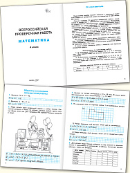 Всероссийская проверочная работа. Математика. 4 класс - 2