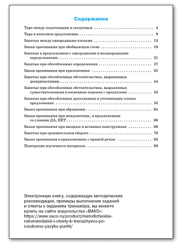 Тренажёр по русскому языку: пунктуация. 8 класс - 11