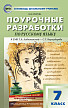 Поурочные разработки «Русский язык. 7 класс» к УМК Т.А. Ладыженской, С.Г. Бархударова - 1