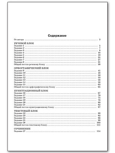 Справочник по русскому языку для подготовки к ЕГЭ. 10–11 классы - 11