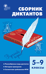 Сборник диктантов по русскому языку. 5–9 классы