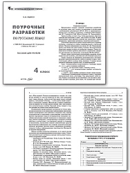 Поурочные разработки по русскому языку. 4 класс. К УМК В.П. Канакиной «Школа России» - 2