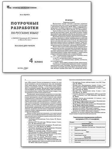 Поурочные разработки по русскому языку. 4 класс. К УМК В.П. Канакиной «Школа России» - 8