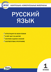 Контрольно-измерительные материалы. Русский язык. 1 класс