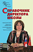Пособие «Справочник директора общеобразовательной школы» - 1