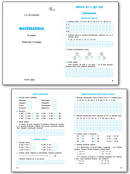 Математика. 2 класс: рабочая тетрадь - 2