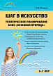 Тематическое планирование «Неживая природа» к программе «Шаг в искусство» - 1