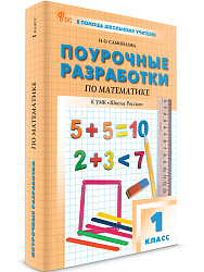 Поурочные разработки по математике. 1 класс. К УМК М.И. Моро «Школа России» - 1