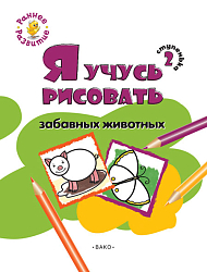 Книжка-раскраска «Я учусь рисовать забавных животных» для детей до 5 лет, ступенька 2