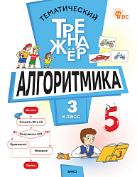 Тематический тренажёр. Алгоритмика. 3 класс