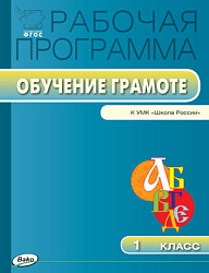 Рабочая программа по обучению грамоте. 1 класс. К УМК В.Г. Горецкого «Школа России»