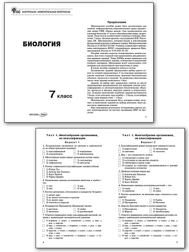 Контрольно-измерительные материалы. Биология. 7 класс - 8