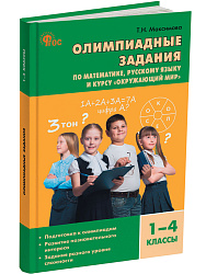 Олимпиадные задания по математике, русскому языку и курсу «Окружающий мир». 1-4 классы - 1