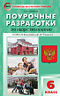 Поурочные разработки «Обществознание. 6 класс» к УМК Л.Н. Боголюбова - 1