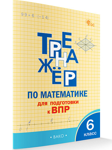 Тренажёр по математике для подготовки к ВПР. 6 класс - 6