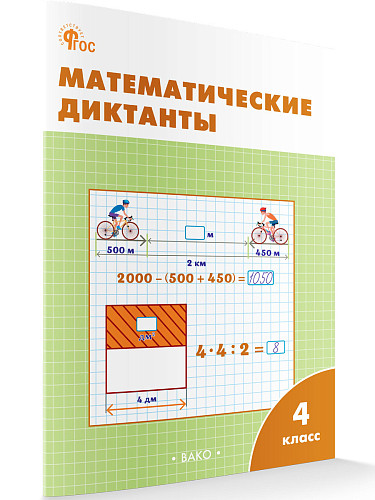 Математические диктанты. 4 класс: рабочая тетрадь - 6