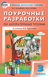 Поурочные разработки по литературному чтению. 3 класс. К УМК Н.А. Чураковой «Перспективная начальная школа»