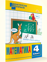 Математика. Разноуровневые задания. 4 класс - 1