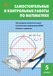Самостоятельные и контрольные работы по математике. 5 класс
