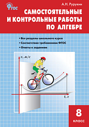Самостоятельные и контрольные работы по алгебре. 8 класс