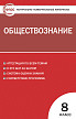 Тесты «Обществознание: контрольно-измерительные материалы» для 8 класса - 1