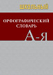 Школьный орфографический словарь - 1