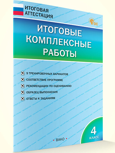Итоговые комплексные работы. 4 класс - 6