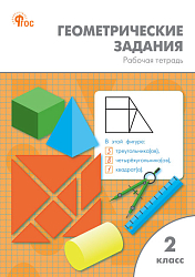 Геометрические задания. 2 класс: рабочая тетрадь