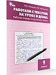 Рабочая тетрадь «Работаем с текстом на уроке и дома» по русскому языку для 9 класса - 2