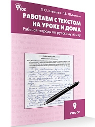 Рабочая тетрадь «Работаем с текстом на уроке и дома» по русскому языку для 9 класса - 1