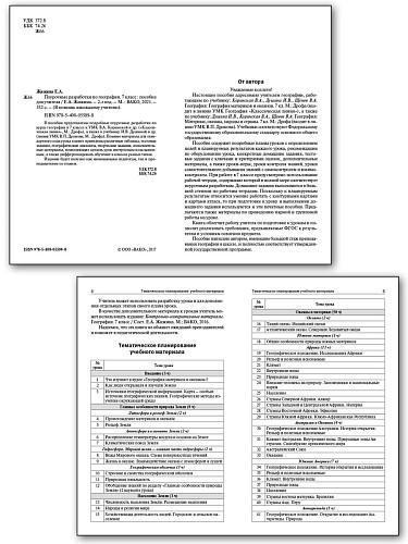 Поурочные разработки по географии. 7 класс. К УМК В.П. Дронова и УМК В.А. Коринской - 7