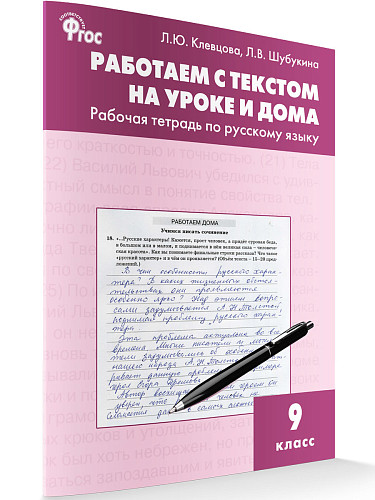 Работаем с текстом на уроке и дома: рабочая тетрадь по русскому языку. 9 класс - 7