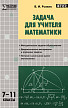 Пособие «Задача для учителя математики» для учителей 7–11 классов - 1