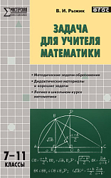 Пособие «Задача для учителя математики» для учителей 7–11 классов