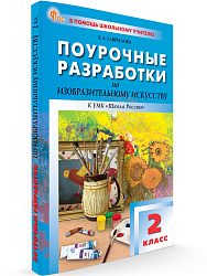 Поурочные разработки по изобразительному искусству. 2 класс. К УМК Б.М. Неменского - 1