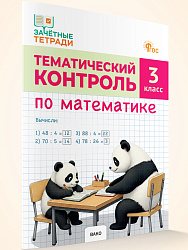 Тематический контроль по математике. 3 класс - 1