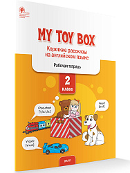 My Toy Box. Короткие рассказы на английском языке. 2 класс: рабочая тетрадь - 1
