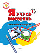 Книжка-раскраска «Я учусь рисовать симпатичных зверушек» для детей до 4 лет, ступенька 1 - 1