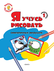Книжка-раскраска «Я учусь рисовать симпатичных зверушек» для детей до 4 лет, ступенька 1